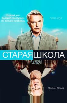 Старая школа