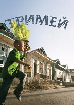 Тримей
