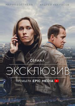 Эксклюзив