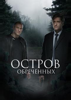 Остров обречённых