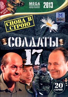 Солдаты 17: Снова в строю