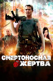 Смертоносная жертва Смертоносная жертва