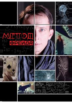 Метод Фрейда