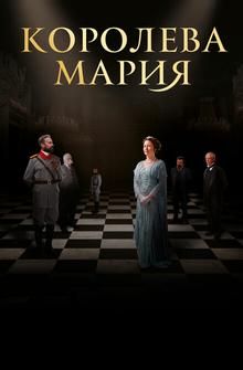 Королева Мария Королева Мария