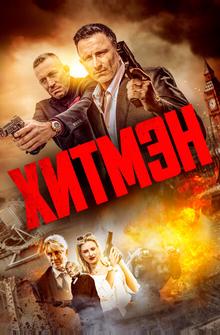 Хитмэн Хитмэн