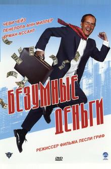 Безумные деньги Безумные деньги