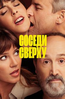 Соседи сверху Соседи сверху