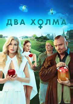 Два холма