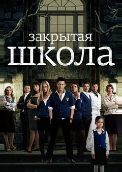 Закрытая школа