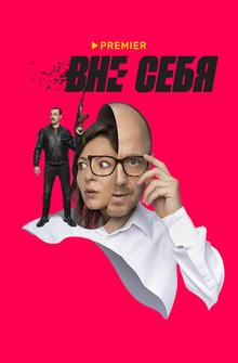 Вне себя Вне себя