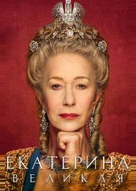 Екатерина Великая