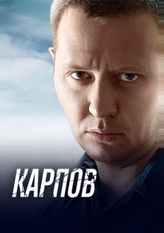 Карпов