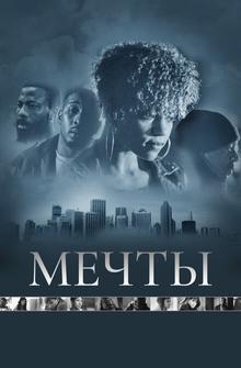 Мечты Мечты