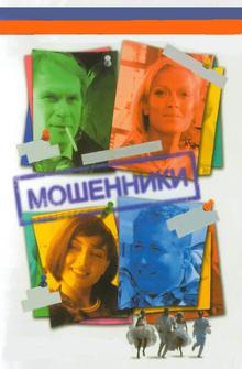 Мошенники Мошенники