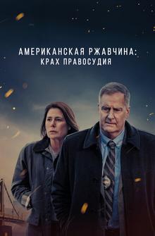 Американская ржавчина Американская ржавчина