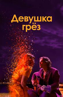 Девушка грез Девушка грез