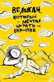 Великан, который мечтал играть на скрипке Великан, который мечтал играть на скрипке