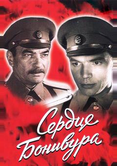 Сердце Бонивура