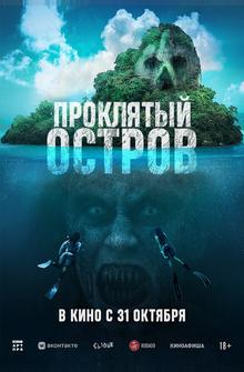 Проклятый остров Проклятый остров
