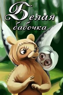 Белая бабочка Белая бабочка