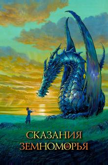 Сказания Земноморья Сказания Земноморья