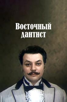 Восточный дантист Восточный дантист