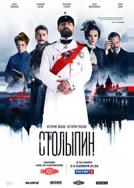 Столыпин