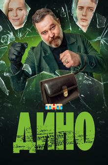 Дино Дино