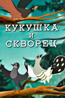 Кукушка и скворец Кукушка и скворец
