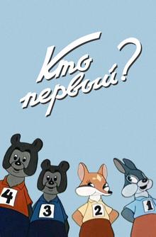 Кто первый? Кто первый?