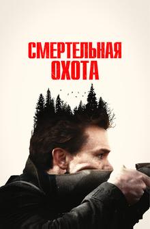 Смертельная охота Смертельная охота