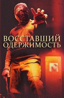 Восставшие: одержимость Восставшие: одержимость