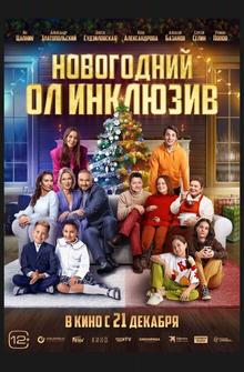 Новогодний ол инклюзив Новогодний ол инклюзив