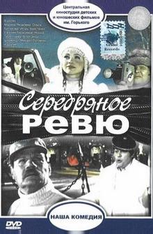 Серебряное ревю Серебряное ревю