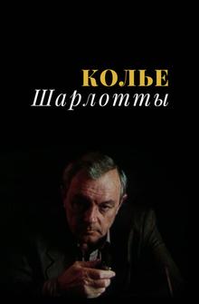 Колье Шарлотты Колье Шарлотты