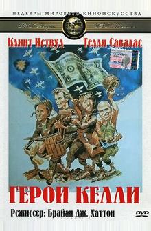 Герои Келли Герои Келли