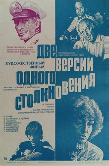 Две версии одного столкновения Две версии одного столкновения