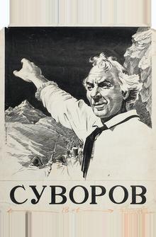 Суворов Суворов