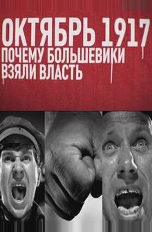 Октябрь 17-го. Почему большевики взяли власть Октябрь 17-го. Почему большевики взяли власть