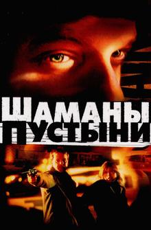 Шаманы пустыни Шаманы пустыни