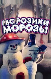 Морозики-морозы Морозики-морозы