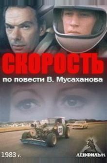 Скорость Скорость