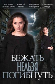Бежать нельзя погибнуть Бежать нельзя погибнуть