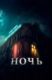 Ночь Ночь