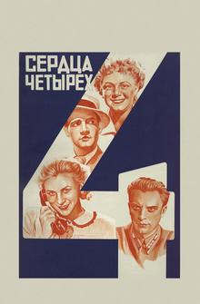 Сердца четырех Сердца четырех