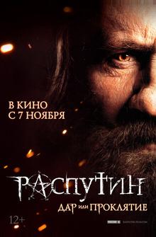 Распутин Распутин