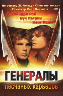 Генералы песчаных карьеров Генералы песчаных карьеров