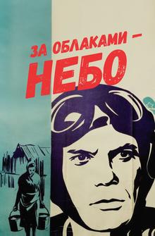 За облаками – небо За облаками – небо
