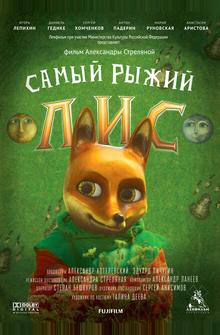 Самый рыжий лис Самый рыжий лис