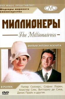 Миллионеры Миллионеры